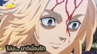 Tokyo Revengers โตเกียว รีเวนเจอร์ส ตอนที่ 21 (คัดซีน EP.3) นายเก็บมันไว้ตลอดเลย