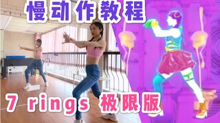 【舞力全开教学】10分钟学会7rings极限版！｜Elsie方方