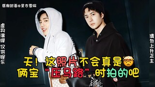 【博君一肖】好家伙！这照片不会真是俩宝“压马路”顺便拍的吧