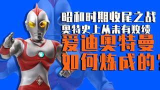 【特摄杂谈】昭和时期最后一位奥特战士，爱迪奥特曼是如何炼成的？
