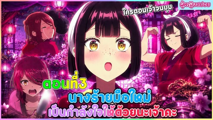 (สปอยอนิเมะใหม่) นางร้ายมือใหม่ เป็นกำลังใจให้ด้วยนะเจ้าคะ  | ตอนที่ 3 👻🦋😈