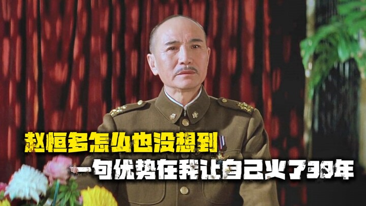 Triệu Hằng Đa thật không ngờ, chỉ một câu “thế mạnh thuộc về tôi” đã khiến anh nổi tiếng suốt 30 năm