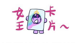 【MLP/Queencard】你 想 成 为 女 王 卡 片 吗（疯子手书（误）