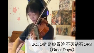 【JOJO好日子】《Great Days》 (JOJO的奇妙冒险不灭钻石OP3)小提琴Cover 青木カレン/ハセガワダイスケ