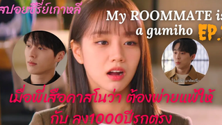สปอยซีรี่ย์เกาหลีเรื่อง My roommate is a gumiho EP3 พี่เสือตาสโนวาต้องพ่ายแพ้ให้ลุงรุกหนัก1000ปี