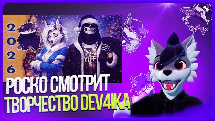 🐺 Роско смотрит DeV4ik - 2025 ВСЁ. Итоги, планы, поздравления🎉