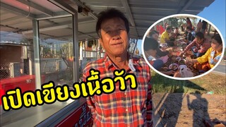 รุ่งโรจน์ เพชรธงชัย เปิดเขียงเนื้อวัว