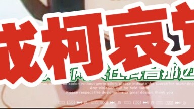 [Ke Ai] I just want to talk about how I changed from Ai Wei to Ke Ai fan, and complain about what I 