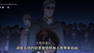 调查兵团的初衷是帮助全人类获得自由