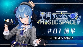 【公式】『星街すいせいのMUSIC SPACE』 #01 前半（2020年4月5日放送分）