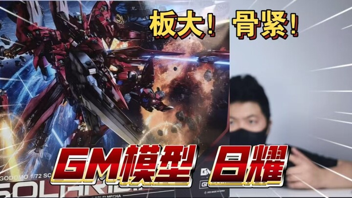 高清开箱！GM模型 日曜