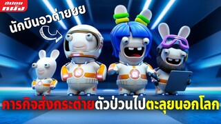 (สปอยหนัง) แก๊งกระต่ายตัวป่วนถูกส่งไปทำภารกิจนอกโลก | Rabbids Invasion Mission to Mars (2022)