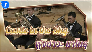Castle in the Sky|อะนิเมะ มิวสิค คอลเลคชั่น ของ ฟูจิซาวะ มาโมรุ_1