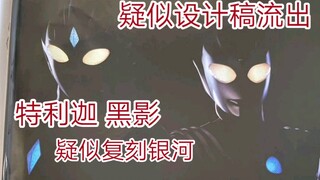 特利迦奥特曼黑影，疑似特利迦画稿流出！致敬迪迦，复刻银河，都是乡秀树！