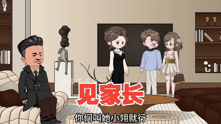 带青灵回家见家长