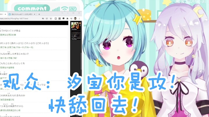 【星宮汐】汐：我是攻！我要还回去！