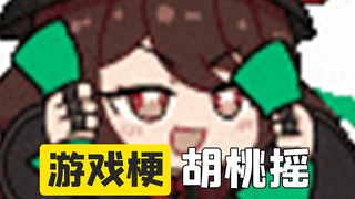 【游戏梗】胡桃摇