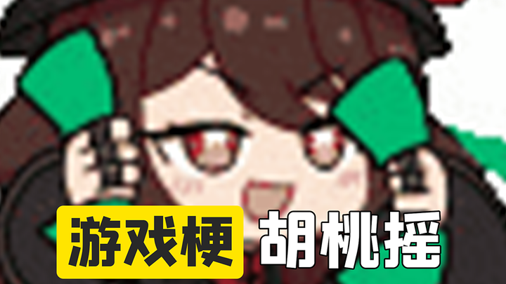 【游戏梗】胡桃摇