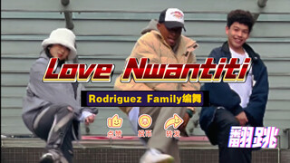 Rodriguez Family编舞「Love Nwantiti」- 那么舒服的舞蹈赶快和小伙伴们一起翻起来