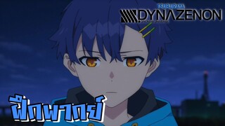 [ฝึกพากย์] การสรภาพรักที่ถูกขัดขวาง - SSSS.Dynazenon