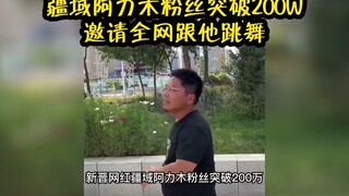 网红阿力木粉丝突破200w，新一轮抠图即将开始