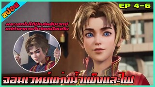 [สปอย] นึกว่าพระเอกเป็นเชฟ (จอมเวทย์แห่งน้ำแข็งและไฟ) | ตอนที่4-6|อนิเมะจีน