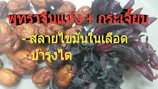 สูตรทำน้ำกระเจี๊ยบแดง พุทราจีน ช่วยสลายไขมันในเลือด บำรุงไต บำรุงเลือด/โดยฮอยไทยอีสาน