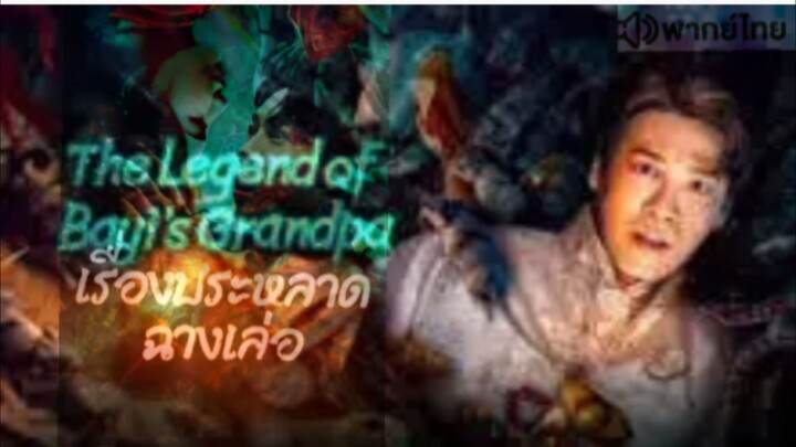 【HD】ดูหนัง TheLegendofBayi’sGrandpa (๒๐๒๕) เรื่องประหลาดฉางเล่อ (เต็มเรื่องพากย์ไทย) HD【bilibili HD】