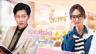 [พากย์ไทย] มาสมัครงานแต่ดันหลง ท่ามกลางนางแบบหุ่นแซ่บ ใครจะคิดว่า CEO จะปิ๊งสาวแว่นคนนี้แทน!? 🤓💘