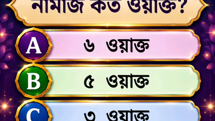 🕌 নামাজ কত ওয়াক্ত? জানেন তো? 🤔হ্যাশট্যাগ:#ইসলামিক_কুইজ #নামাজ #ইসলাম #নূরের_পথে #IslamicQuiz