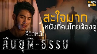 รีวิวหนัง คืนยุติ-ธรรม : ดมกาวรีวิว
