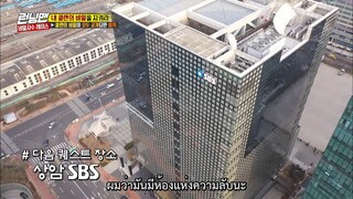 รันนิ่งแมน EP.434 ภารกิจปกป้องความลับ (ซับไทย)