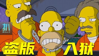 【扒】看盗版电影被抓，他的事迹被拍成电影后，也被盗版《辛普森一家》之盗版入狱