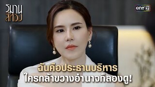 ฉันคือประธานบริหาร ใครกล้าขวางอำนาจก็ลองดู! | Highlight วิมานสีทอง Ep.02 | 23 ม.ค.67 | one31