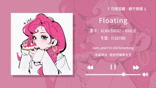 "แนะนำเพลงนี้เลย ดีจริงๆ!!" || "Floating"