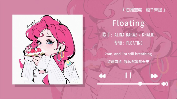 “强烈推荐这首歌，真的好好听！！”||《Floating》