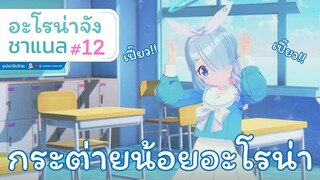 [Blue Archive] อะโรน่าจัง ชาแนล ตอนที่ 12 กระต่ายน้อยอะโรน่า  เปี๊ยว เปี๊ยว!![ซับไทย]