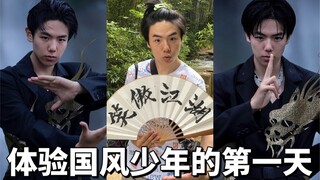 体验国风少年的第一天之笑傲江湖
