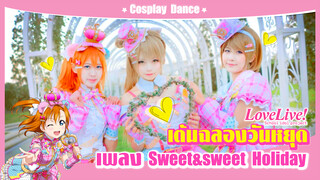 【Cospaly Dance】เต้นฉลองวันหยุด เพลง Sweet&sweet Holiday