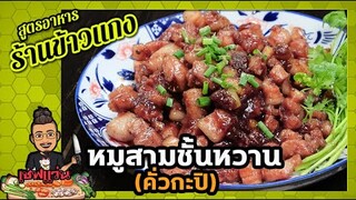 หมูสามชั้นหวานกะปิ (หมูหวานโบราณ) นุ่มจนละลายในปาก I เชฟแว่น and มนุษย์เมีย