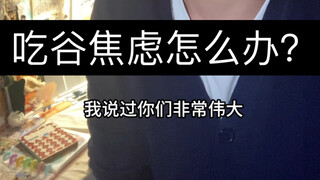 จะทำอย่างไรถ้าคุณกังวลเรื่องการกินข้าว?