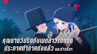 [ข่าว] คุณชายวิปริตกับเมดสาวรอบจัด ประกาศทำภาคต่อแล้ว และข่าวอื่นๆ