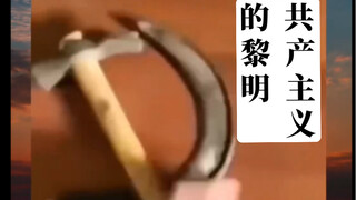共产主义的黎明