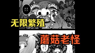 无限繁殖 · 蘑菇老怪！《神明游戏》配音漫画解说-第23话
