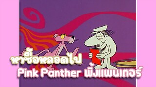 Pink Panther พิ้งแพนเตอร์ ตอน หาซื้อหลอดไฟ ✿ พากย์นรก ✿