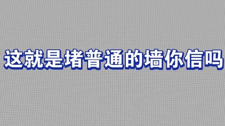 新人，只是一堵普通墙也能火吗