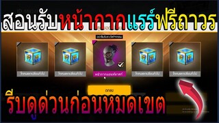 ฟีฟายสอนรับหน้ากากแรร์ฟรีถาวร! รีบดูด่วนก่อนหมดเขต!!