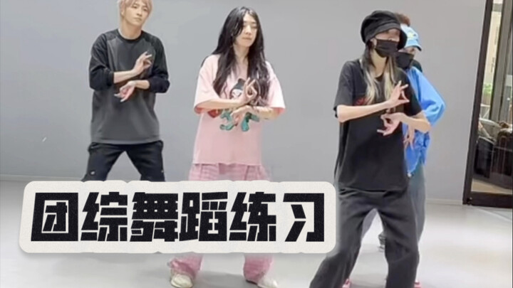 许儿组&狼行组&歪哥组(一对比歪哥组是少儿频道的hhh) 团综练舞实录～