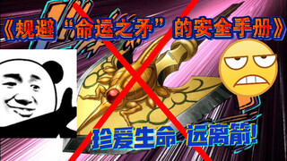 【JOJO】规避“命运之矛”的安全手册！珍爱生命 远离箭！！