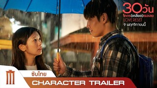 Love Reset 30 วันโคตรเกลียดเธอเลย - Character Trailer [ซับไทย]